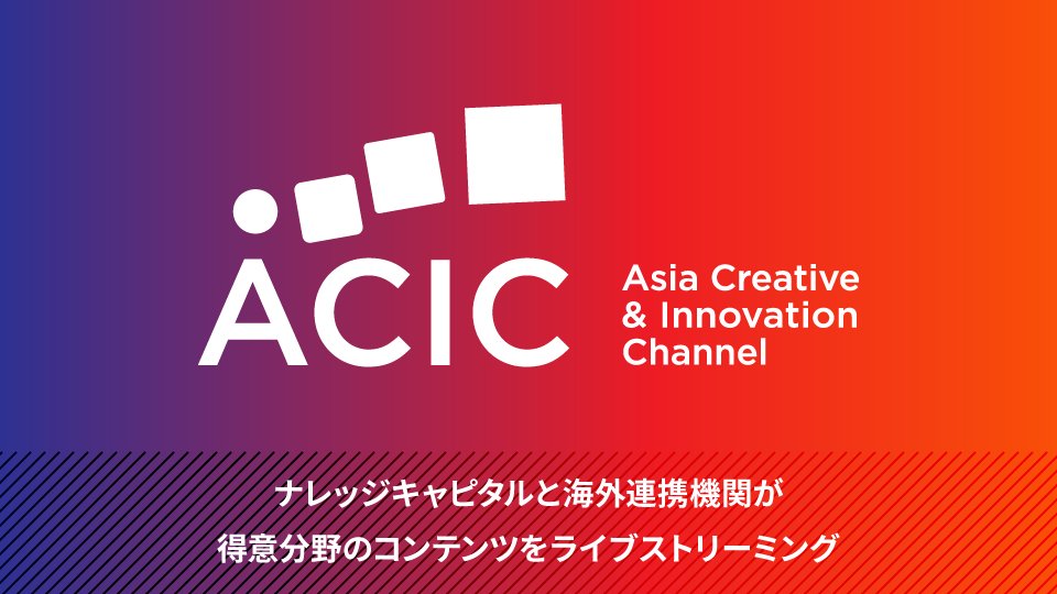 共同配信チャンネル「Asia Creative & Innovation Channel」が2021年1月8日(金) より配信!
