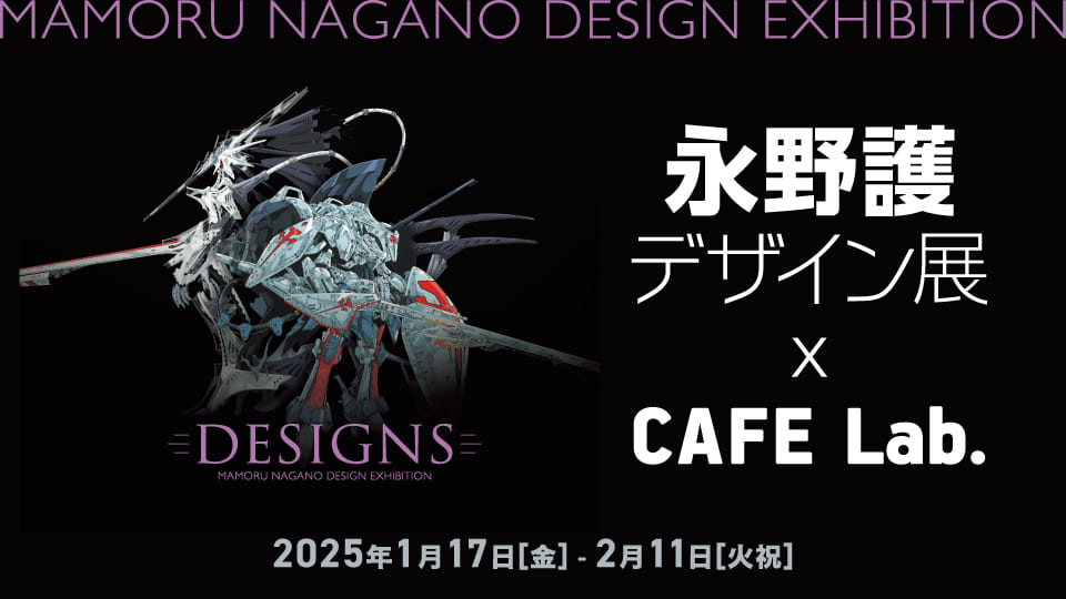 「DESIGNS 永野護デザイン展」オリジナルステッカー付コラボカプチーノが登場！