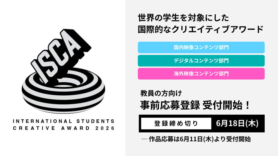 学校・教員単位による事前応募登録（国内映像コンテンツ部門・デジタルコンテンツ部門）を開始！