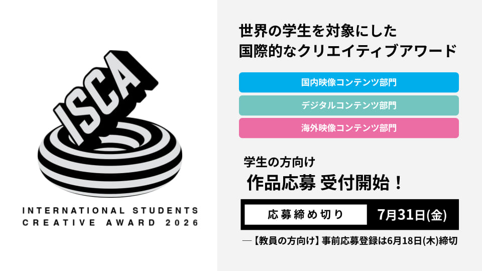 事前応募登録・作品応募（国内映像コンテンツ部門・デジタルコンテンツ部門）受付中！