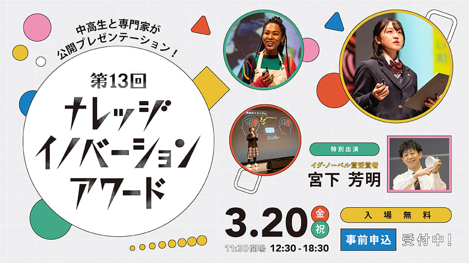 第13回ナレッジイノベーションアワード 公開パフォーマンス・最終審査会