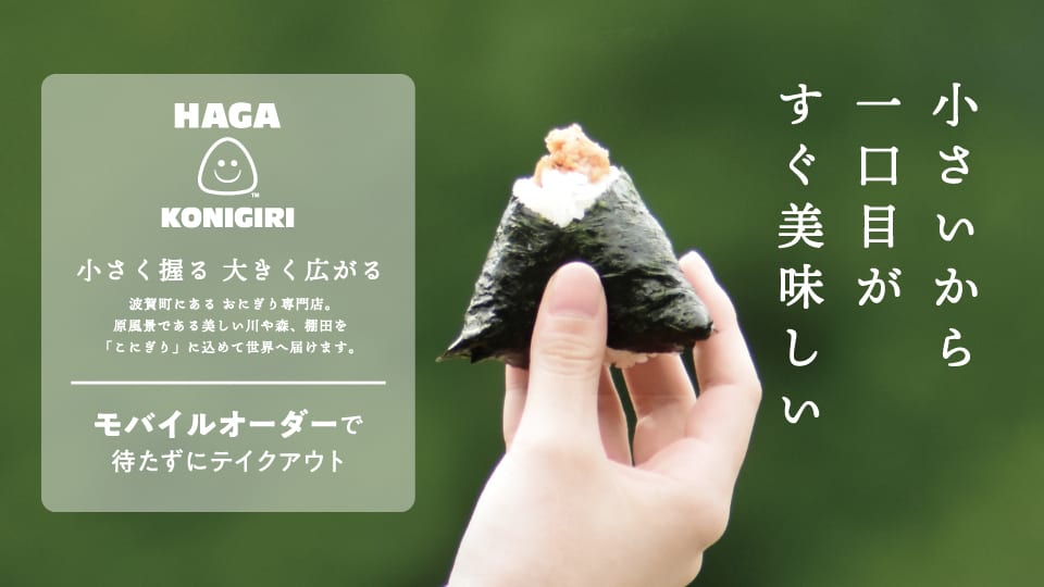 小さいから一口目がすぐ美味しい HAGA KONIGIRI