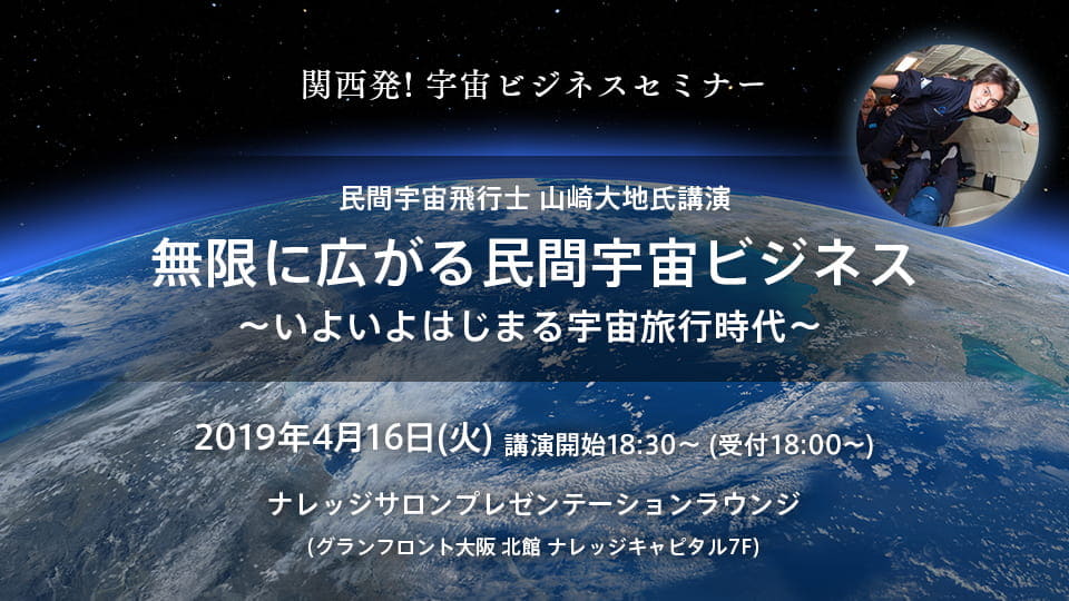 民間宇宙飛行士 山崎大地氏講演 「無限に広がる民間宇宙ビジネス」