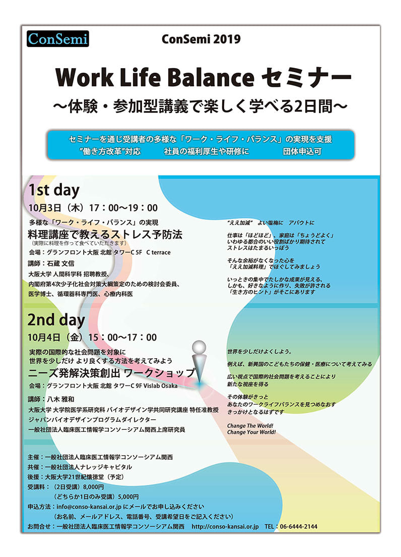 ConSemi2019 Work Life Balance セミナーを10月3日・4日に開催