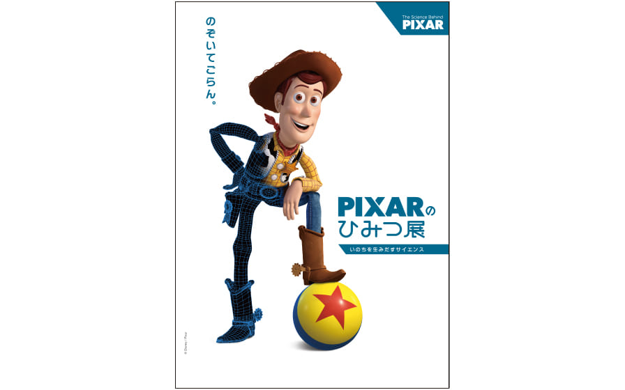 PIXAR のひみつ展 いのちを生みだすサイエンス」をイベントラボ PIXAR のひみつ展 いのちを生みだすサイエンス」をイベントラボ