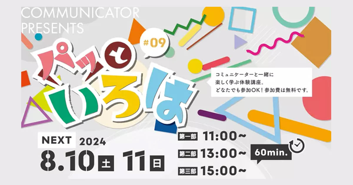 パッといろは#9 サントリーグローバルイノベーションセンター
