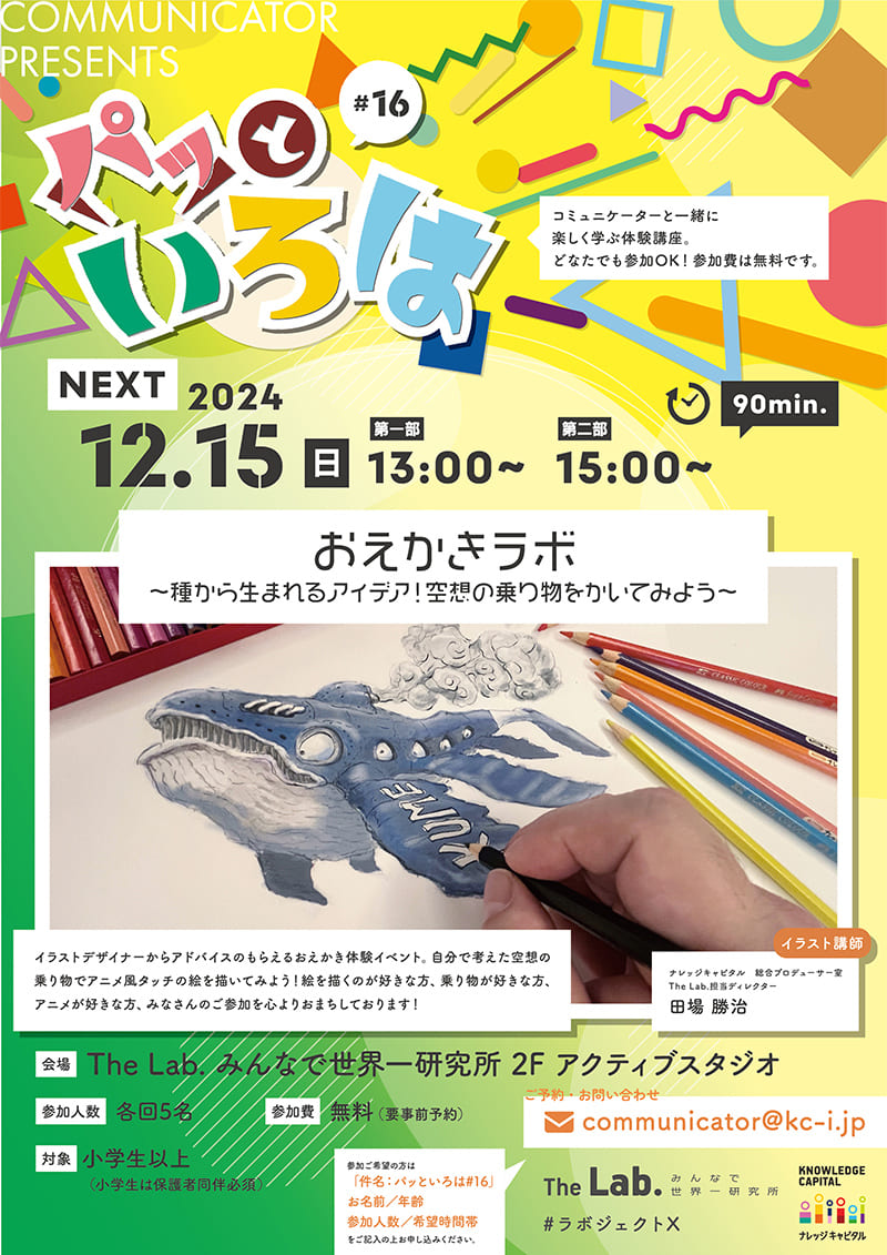 パッといろは#16 おえかきラボ 〜種から生まれるアイデア！空想の乗り物をかいてみよう〜