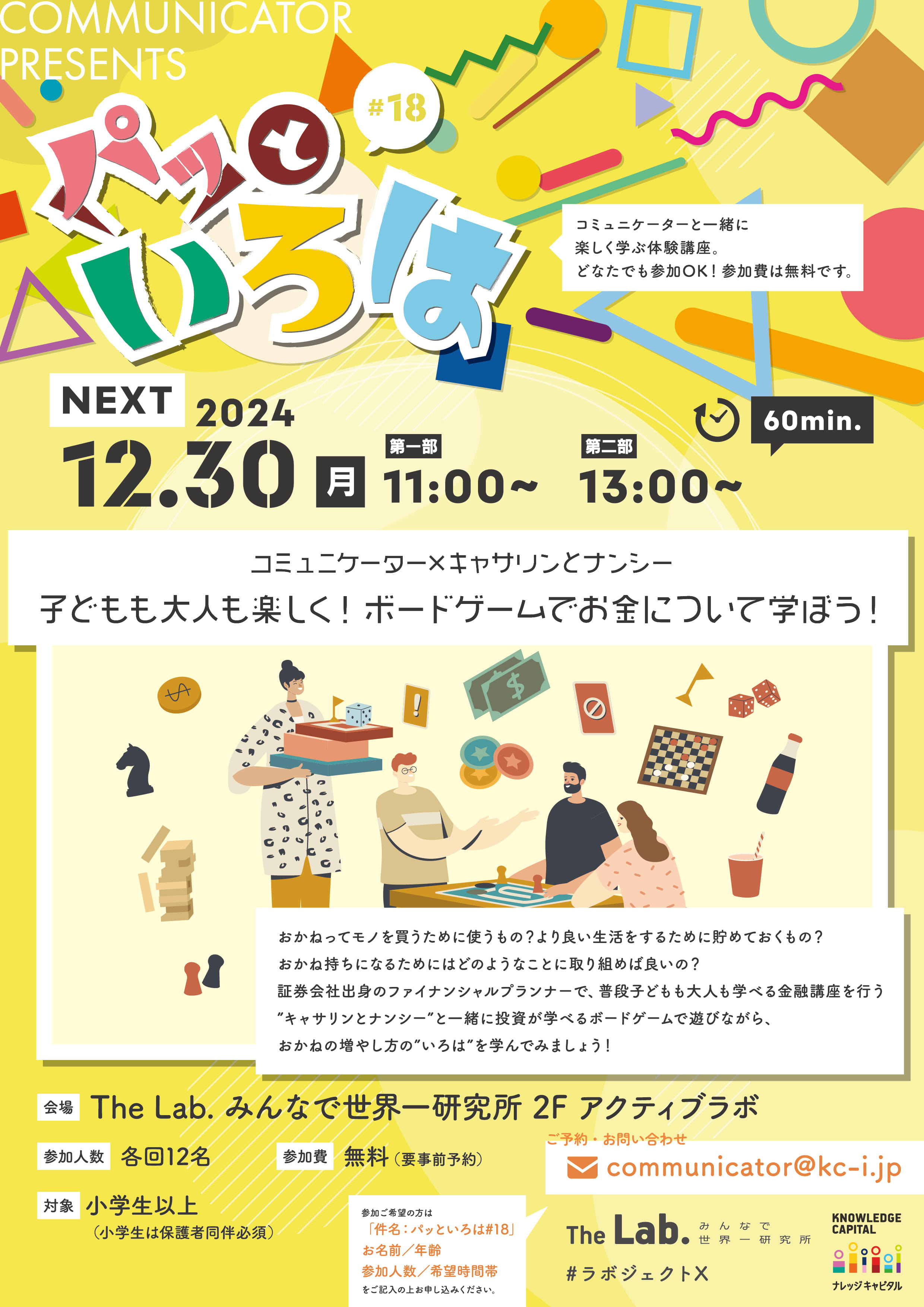 パッといろは#18 コミュニケーター×キャサリンとナンシー 子どもも大人も楽しく！ボードゲームでお金について学ぼう！