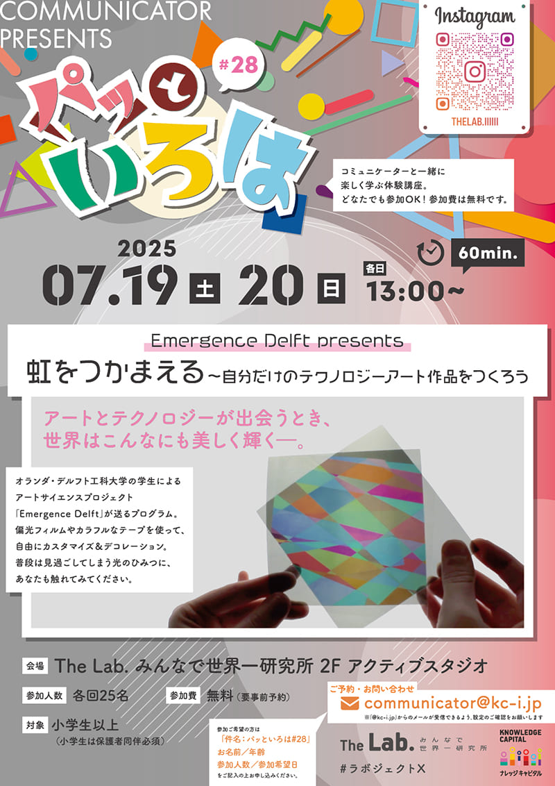 パッといろは #28 Emergence Delft presents 虹をつかまえる〜自分だけのテクノロジーアート作品をつくろう