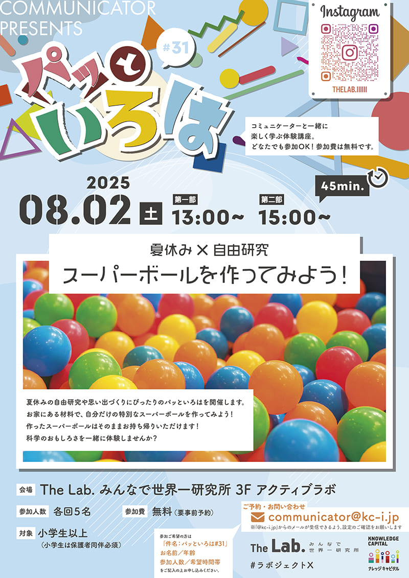 パッといろは #31 夏休み×自由研究 スーパーボールを作ってみよう！