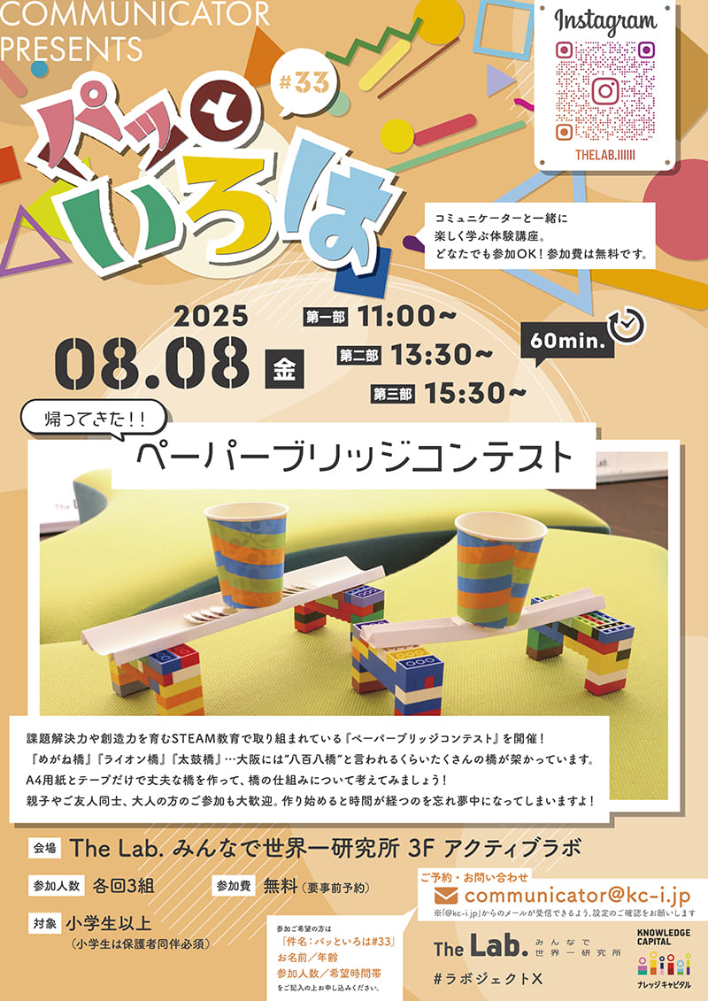 パッといろは #33 帰ってきた！！ ペーパーブリッジコンテスト