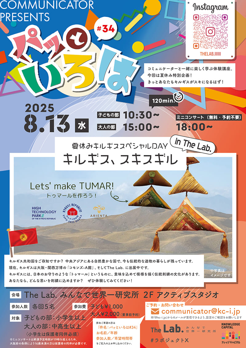 パッといろは #34 夏休みキルギススペシャルDAY キルギス、スキスギル in The Lab.