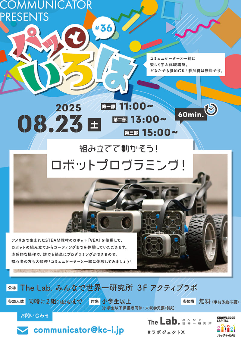 パッといろは #36 組み立てて動かそう！ ロボットプログラミング！