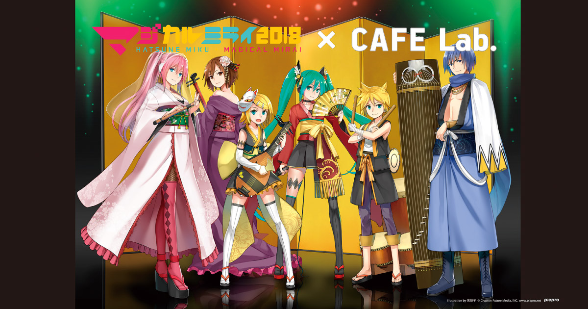 マジカルミライ 2018 × Cafe Lab. 限定メニューご注文でオリジナル